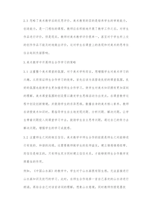 中学美术教学中开展师生合作学习的策略.docx