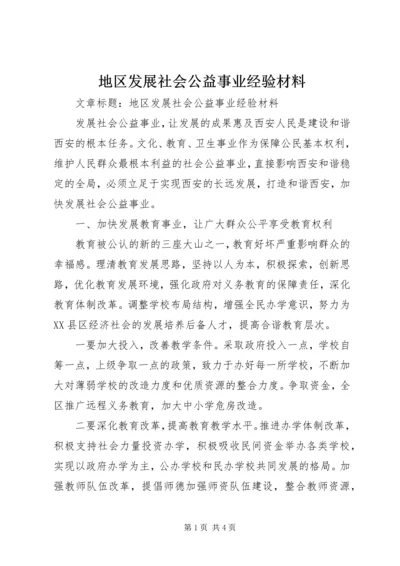 地区发展社会公益事业经验材料 (2).docx