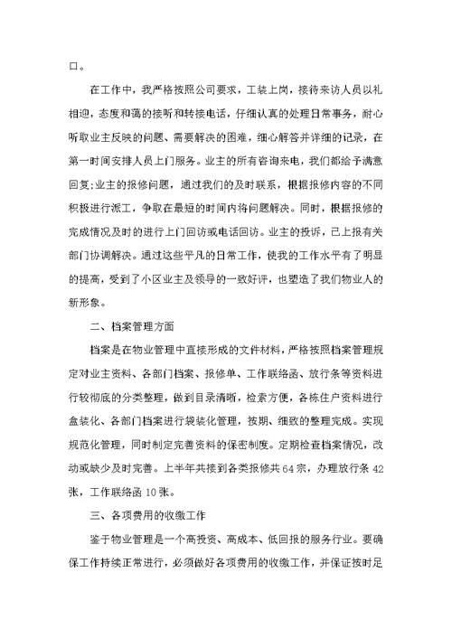 物业客服主管年终总结