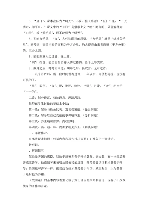 邹忌讽齐王纳谏教学设计5篇.docx