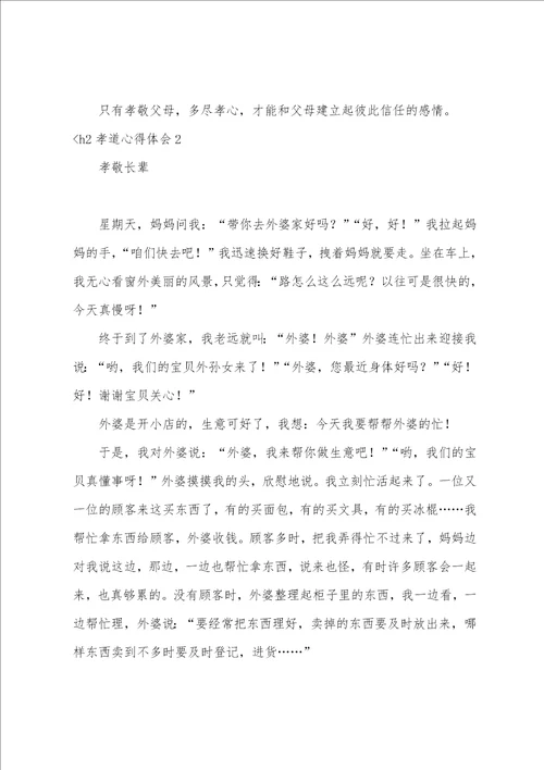 孝道心得体会12篇