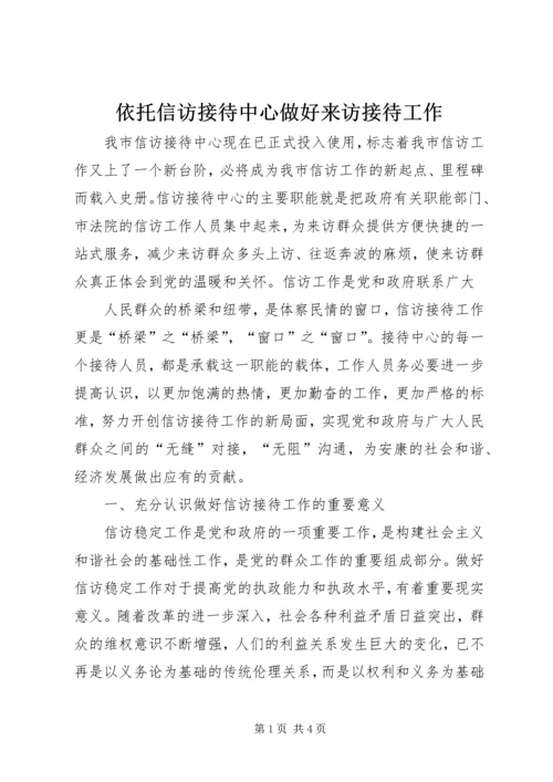 依托信访接待中心做好来访接待工作 (3).docx