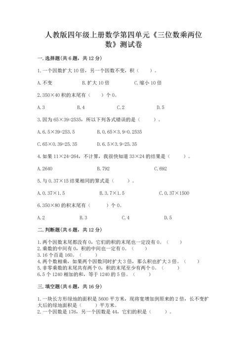 人教版四年级上册数学第四单元《三位数乘两位数》测试卷（轻巧夺冠）.docx