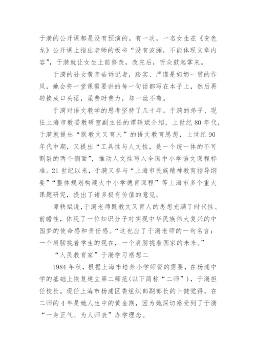 “人民教育家”于漪学习感想.docx