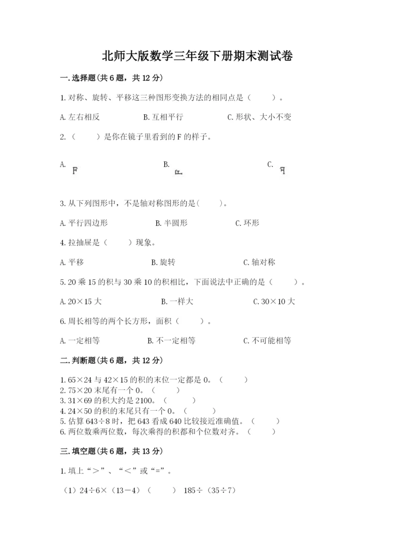 北师大版数学三年级下册期末测试卷（培优）.docx