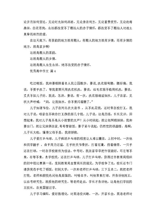 优秀高中作文集合九篇