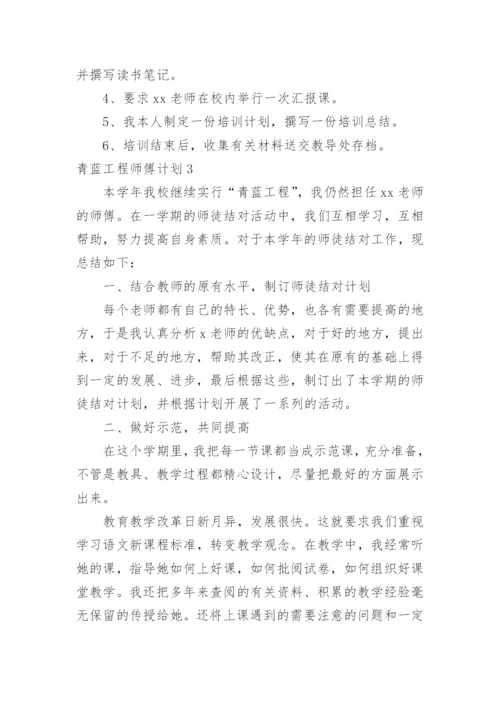 青蓝工程师傅计划.docx