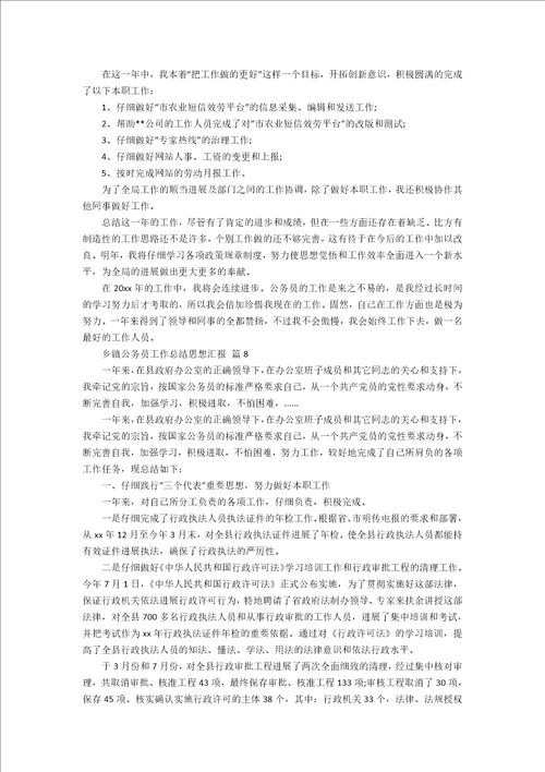 乡镇公务员工作总结思想汇报