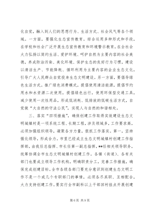 创建生态文明城镇村动员大会讲话.docx