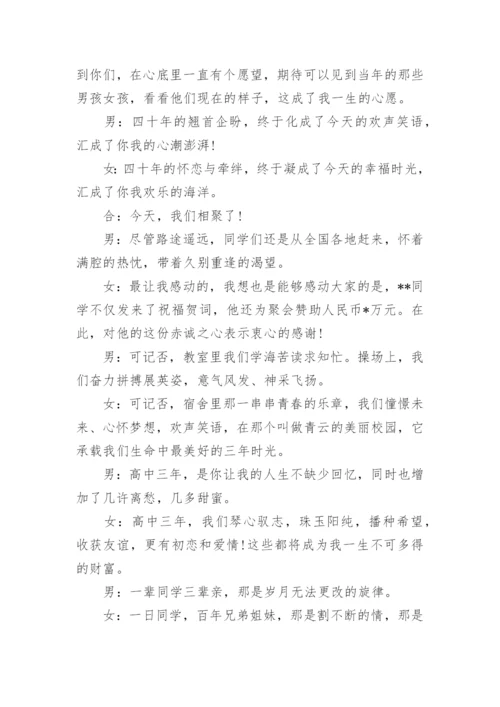 毕业四十周年同学聚会主持词.docx