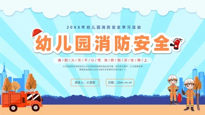 插画幼儿园消防安全主题班会PPT课件全国消防宣传日消防日消防安全月