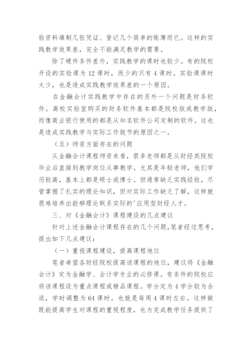 金融会计课程建设相关问题的思考的论文.docx