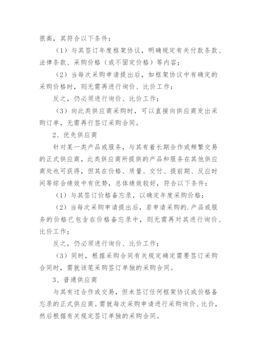 供应商管理制度_3.docx