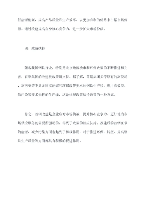 首钢改建原因剖析