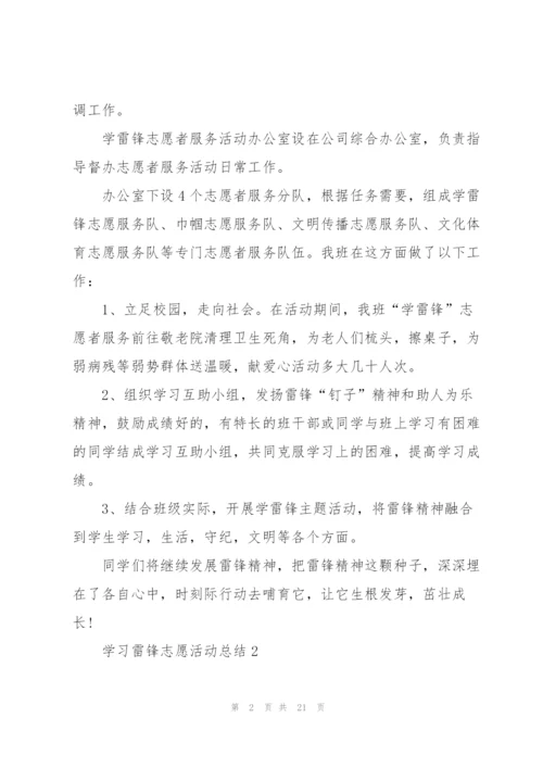 学习雷锋志愿活动总结十篇.docx