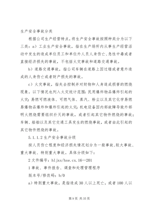 事故(事件)调查和处理管理规定.docx