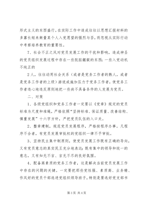 当前党员退出机制存在的问题及对策 (2).docx