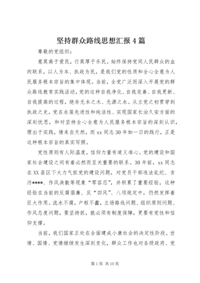 坚持群众路线思想汇报4篇.docx