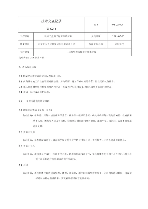 抗菌壁布裱糊施工技术交底