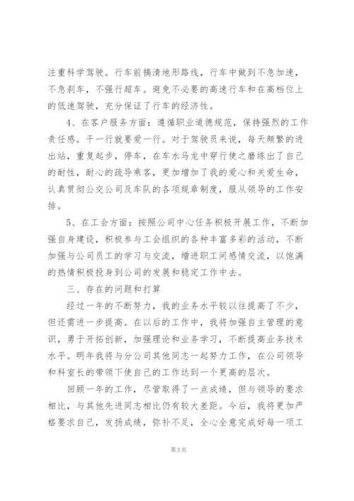 新年公交车司机个人工作总结 (5篇).docx