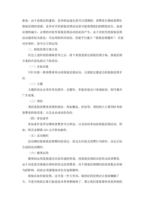 服装促销活动策划方案精选13篇.docx