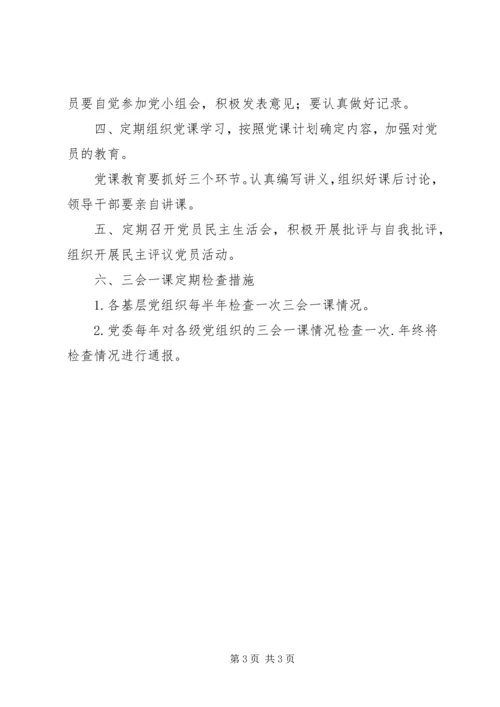 乡镇年度“三会一课”工作计划.docx