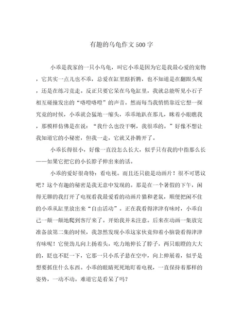 有趣的乌龟作文500字