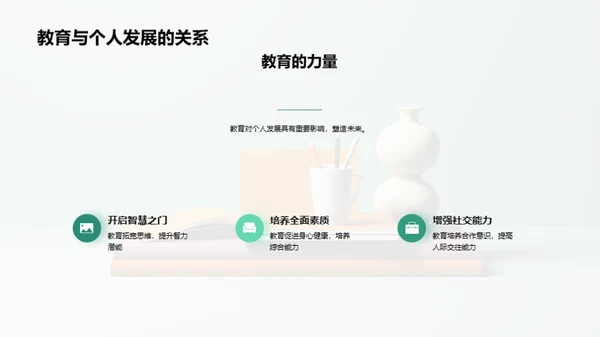 教育：生命的阶梯
