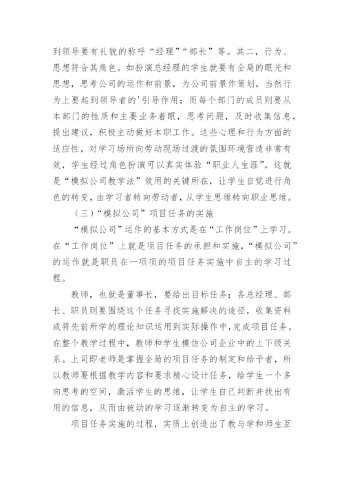 文秘专业校内仿真实训初探论文.docx