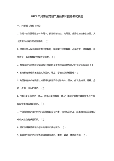 2023年河南省安阳市滑县教师招聘考试真题.docx