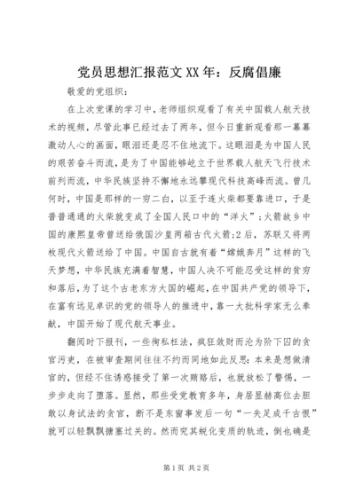 党员思想汇报范文某年：反腐倡廉.docx