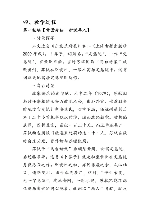 统编版语文八年级下册第六单元课外古诗词诵读《黄州定惠院寓居作》 教案