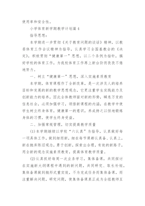 小学体育新学期教学计划最新10篇.docx