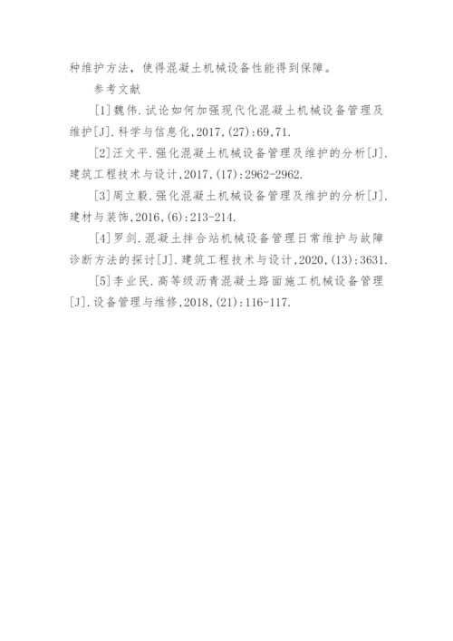 混凝土机械设备管理的问题与提升路径论文.docx
