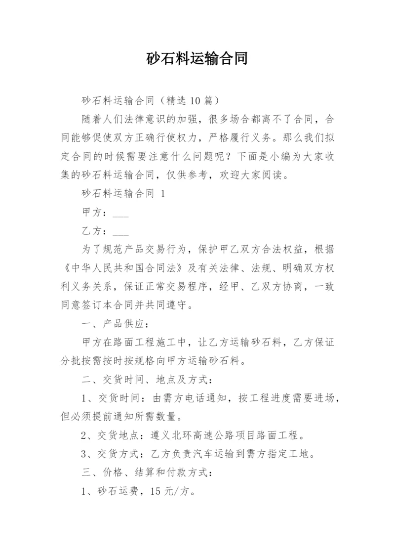 砂石料运输合同.docx