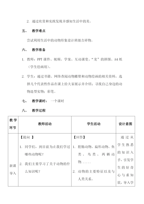 人教版初中生物八年级上册5.1-生物学艺术-动物与造型艺术-教案.docx