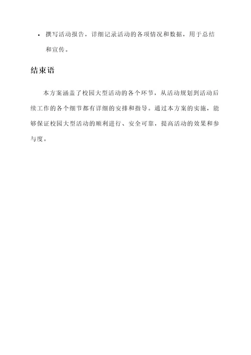 校园大型活动管理方案
