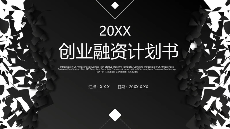 创业融资计划书黑色碎纸屑碎片通用PPT模板