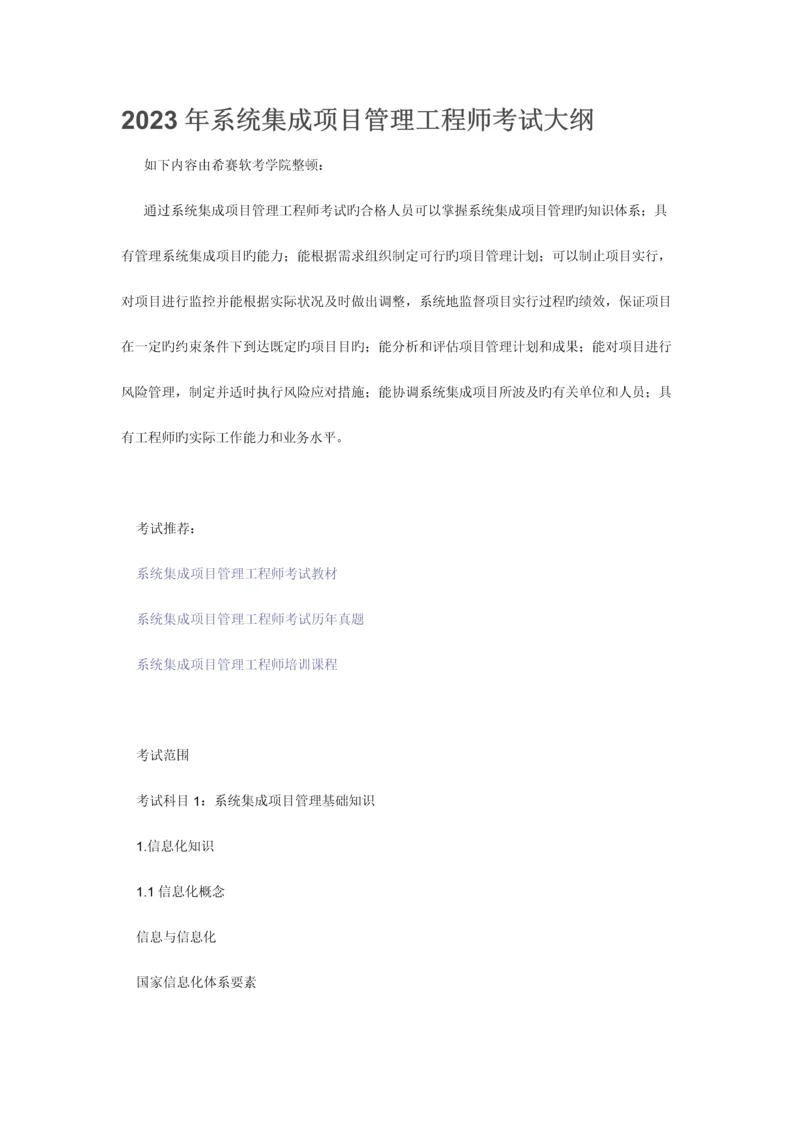 2023年系统集成项目管理师考试范围.docx