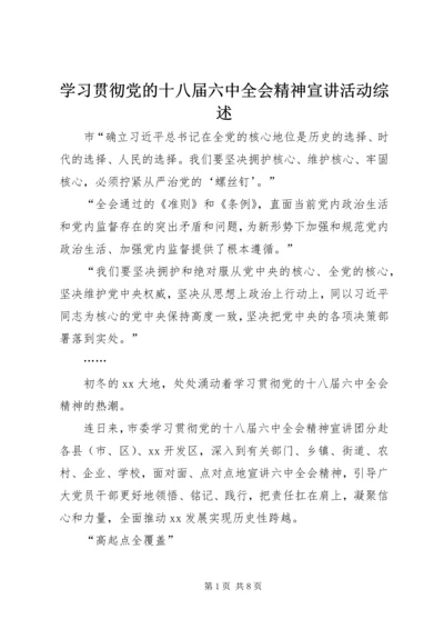 学习贯彻党的十八届六中全会精神宣讲活动综述.docx