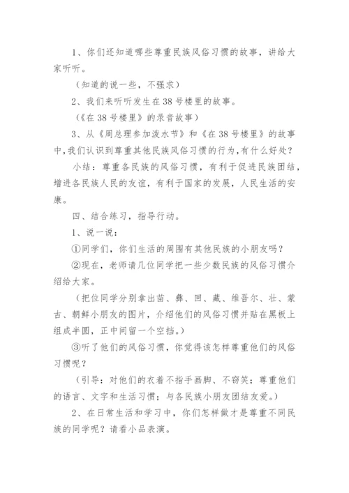 尊重民族的风俗习惯教案设计.docx