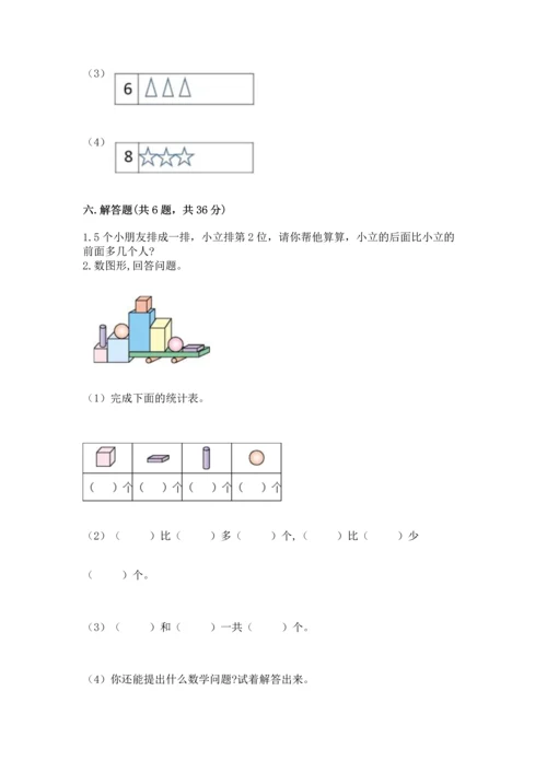 人教版一年级上册数学期中测试卷精品【预热题】.docx