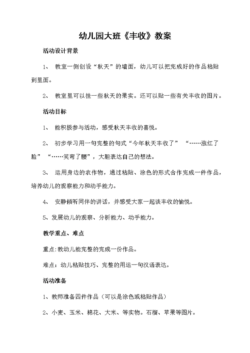 幼儿园大班《丰收》教案