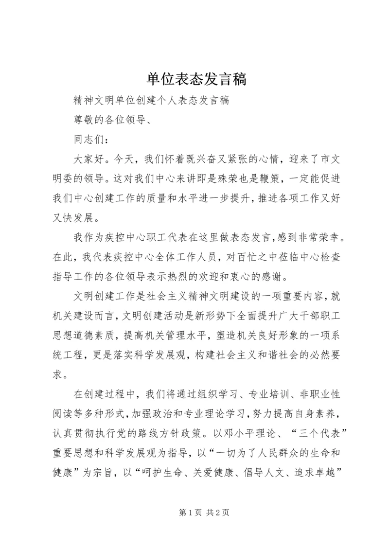 单位表态发言稿 (4).docx