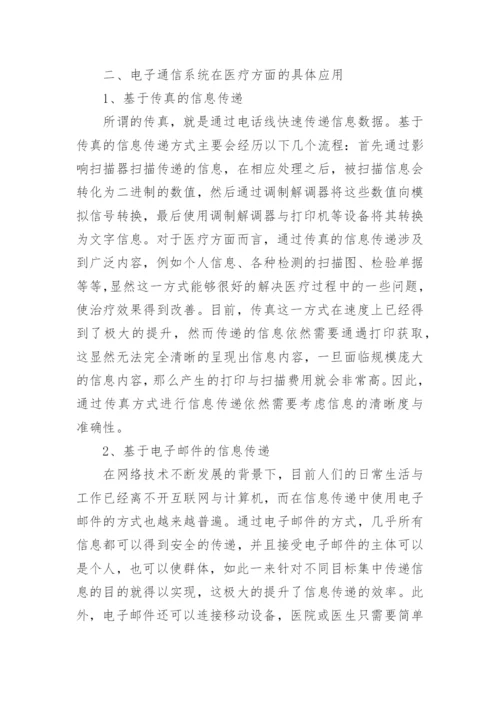浅析电子通信系统在医疗方面的应用论文.docx