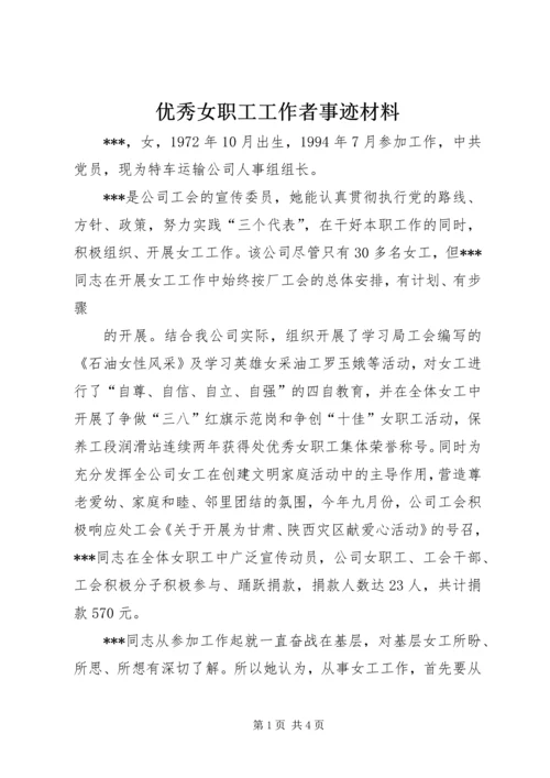 优秀女职工工作者事迹材料 (2).docx