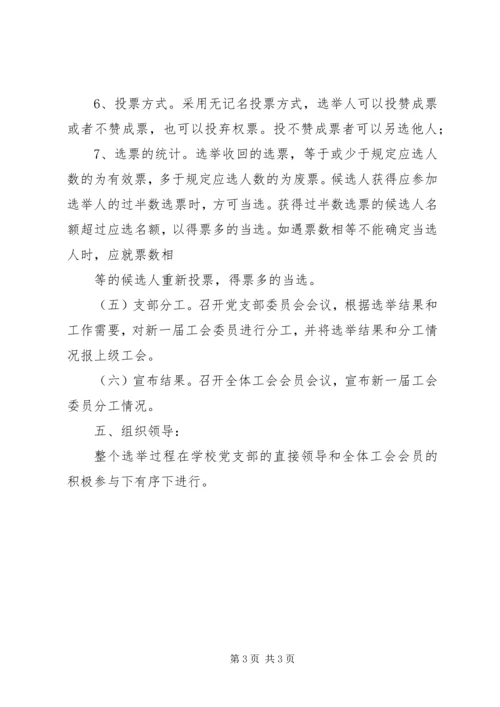 【工会换届选举实施方案】工会换届选举工作方案.docx