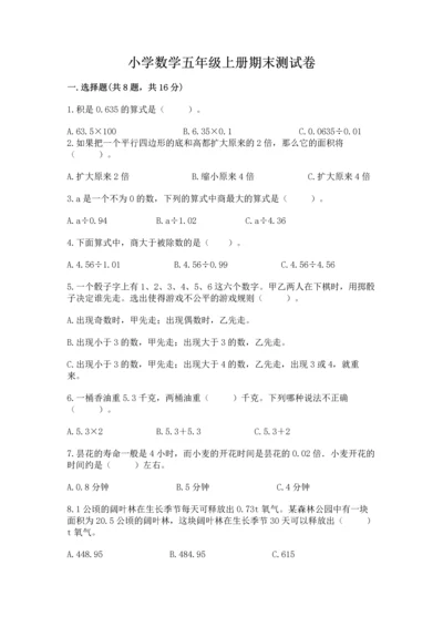小学数学五年级上册期末测试卷附完整答案【网校专用】.docx