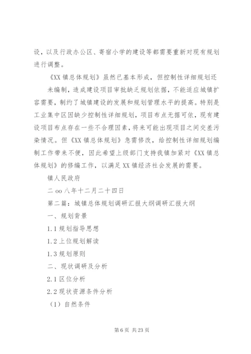 城镇总体规划实施情况调研报告[5篇范文].docx