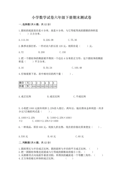 小学数学试卷六年级下册期末测试卷附答案（黄金题型）.docx